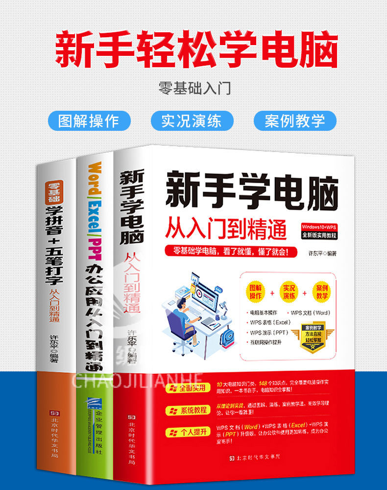 全新正版零基础新手学电脑从入门到精通word学拼音五笔打字办公应用