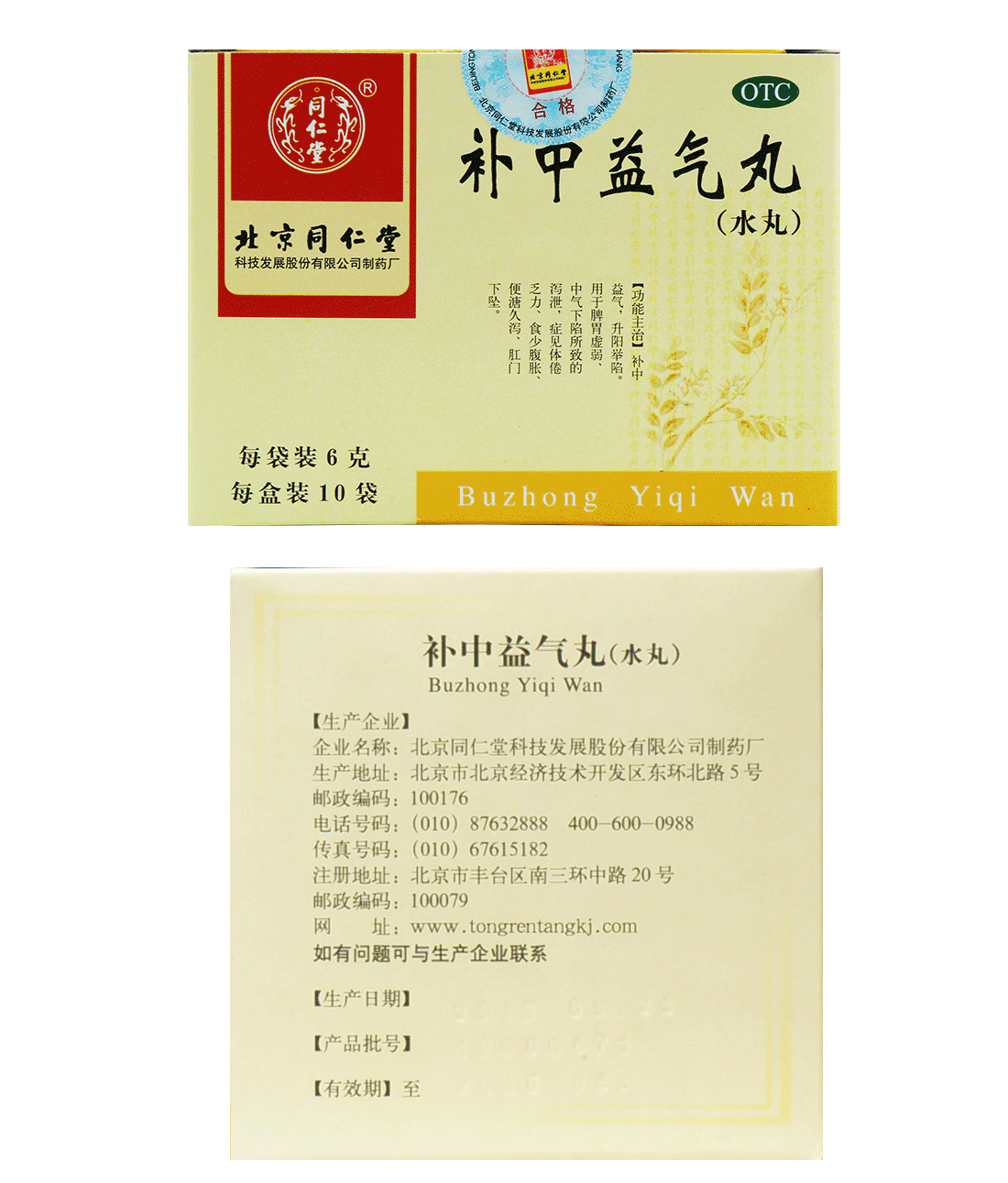 同仁堂 补中益气丸 6g*10袋 水丸 补中益气脾胃虚弱体倦乏力食少腹胀