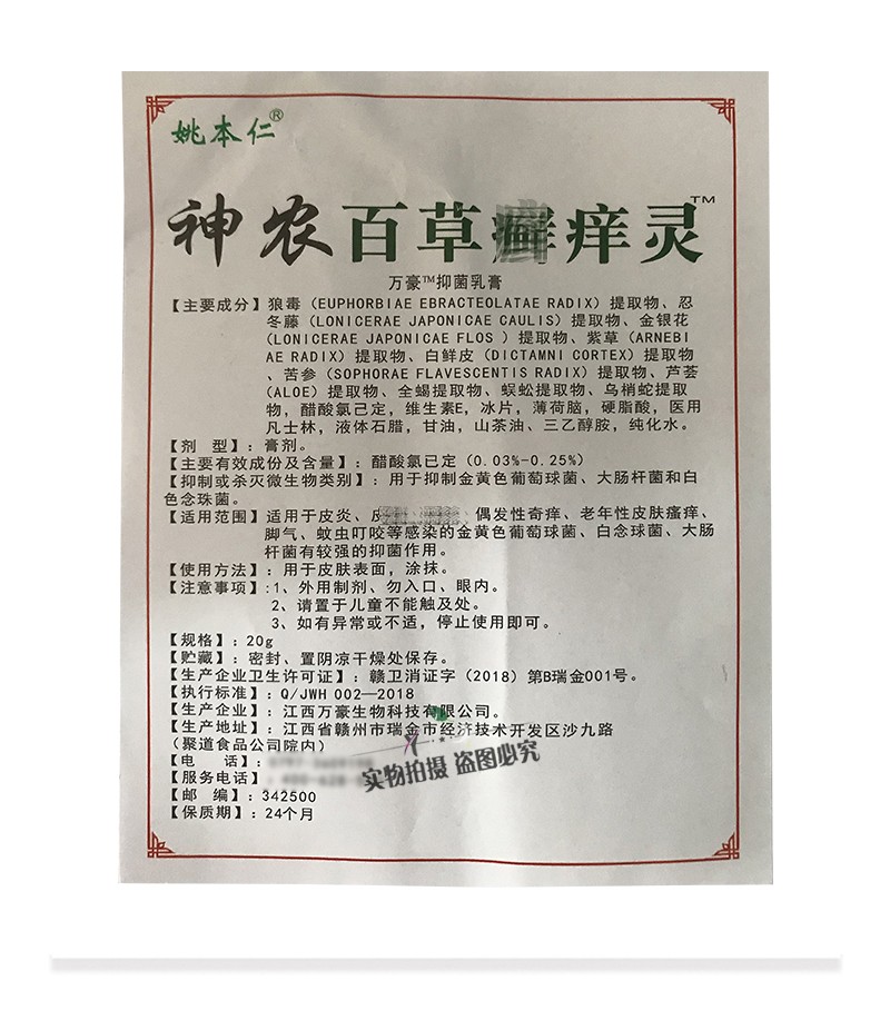 神农百草癣痒灵万豪乳膏男女皮肤外用止痒软膏关爱皮肤健康20克支003