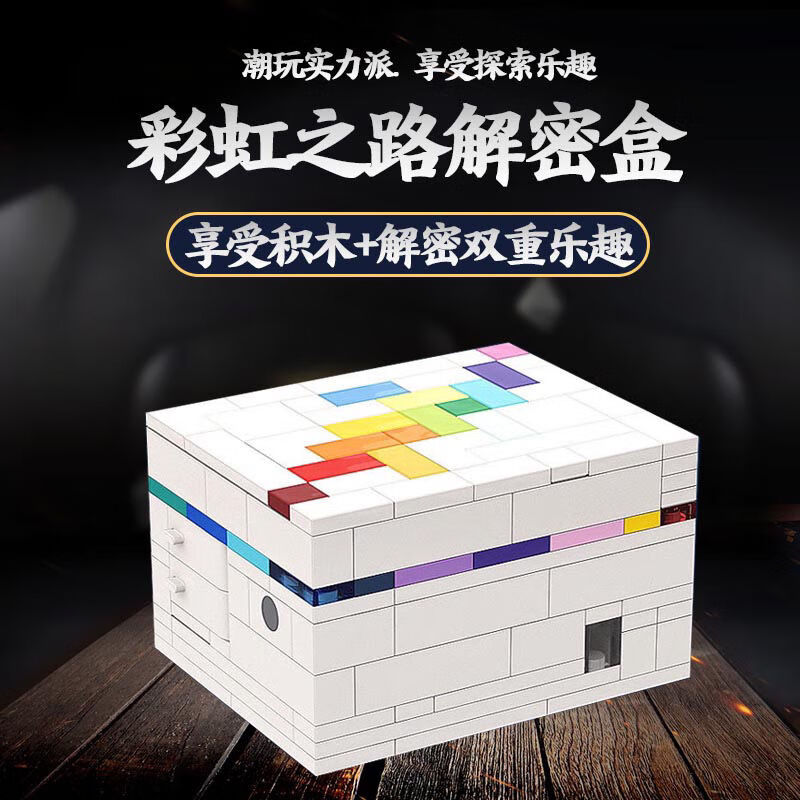 puzzle解密盒创意moc兼容le高彩虹之路解谜七彩魔盒烧脑积木玩具彩虹