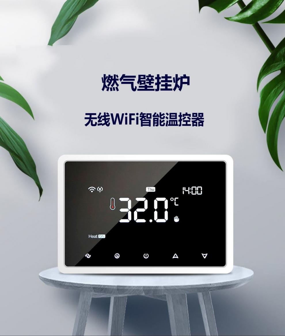 壁挂炉温控器无线智能wifi温控器燃气壁挂炉威能博士无线有线远程控制