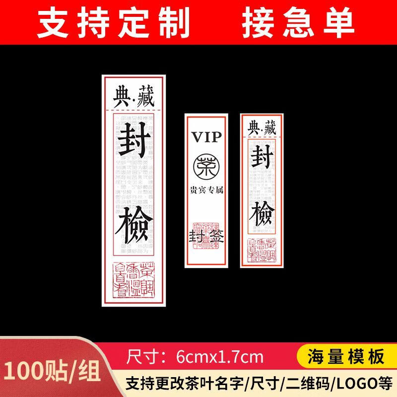 茶叶不干胶标签包装盒封签商标贴纸封条茶叶罐贴标封口贴贴纸定制封检
