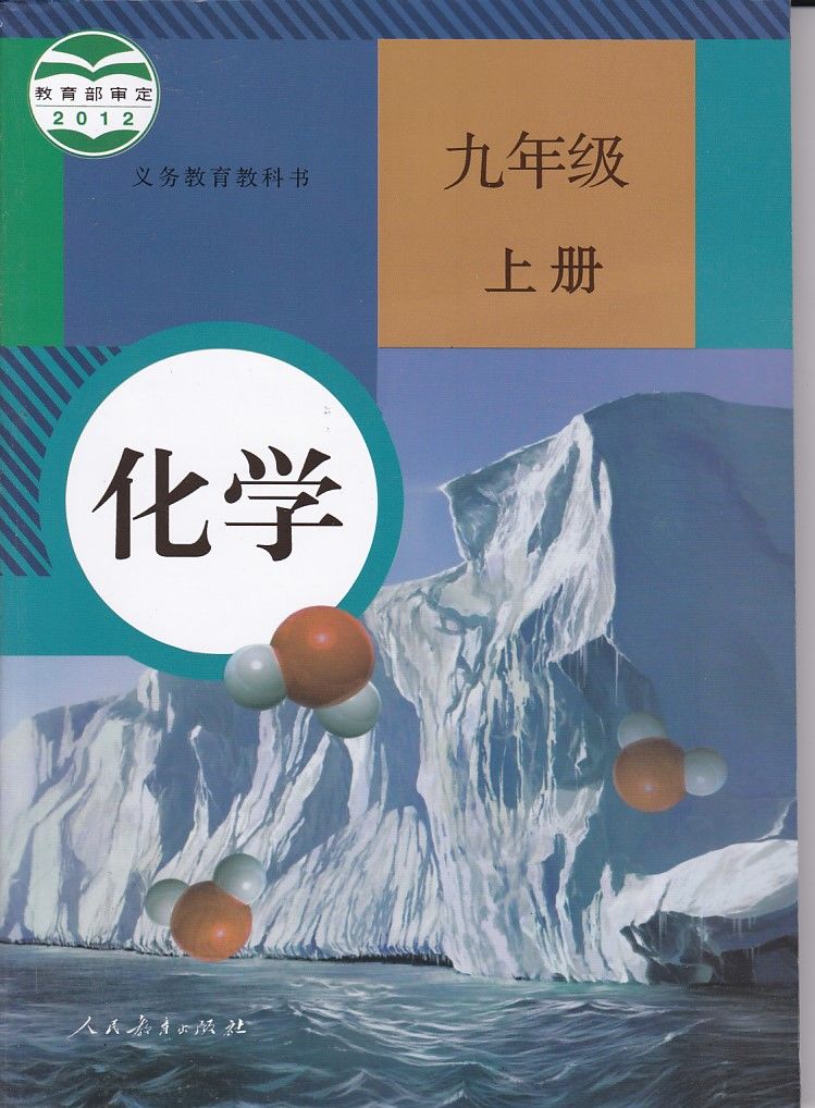 《江苏用苏教版9九年级上册课本语文数学英语物理化学书教材 9上化学