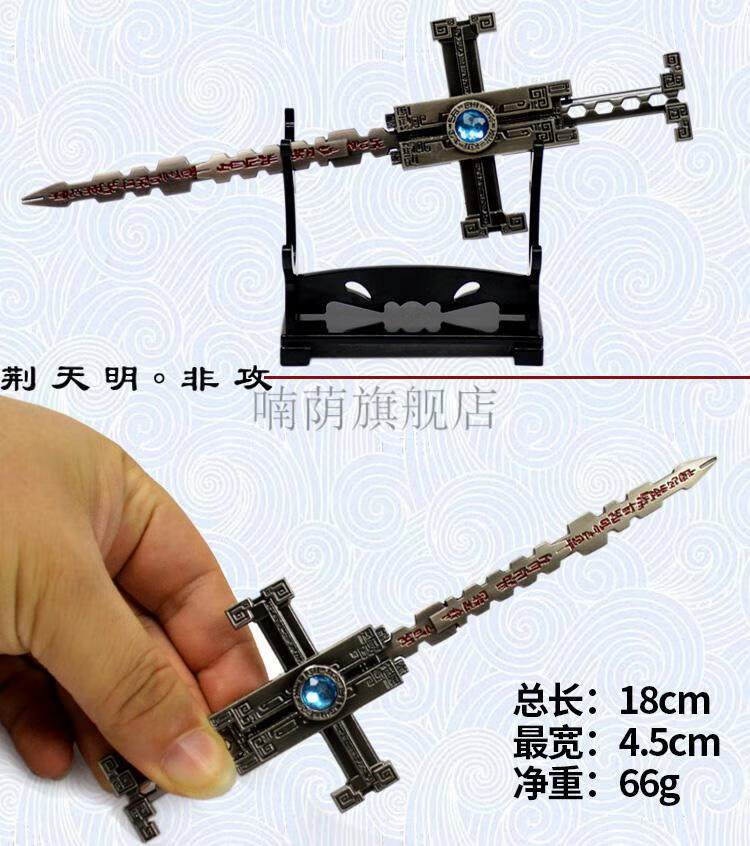 秦时明月非攻秦时明月剑官方兵模型鲨齿墨眉非攻渊虹水寒凌虚天问挂件