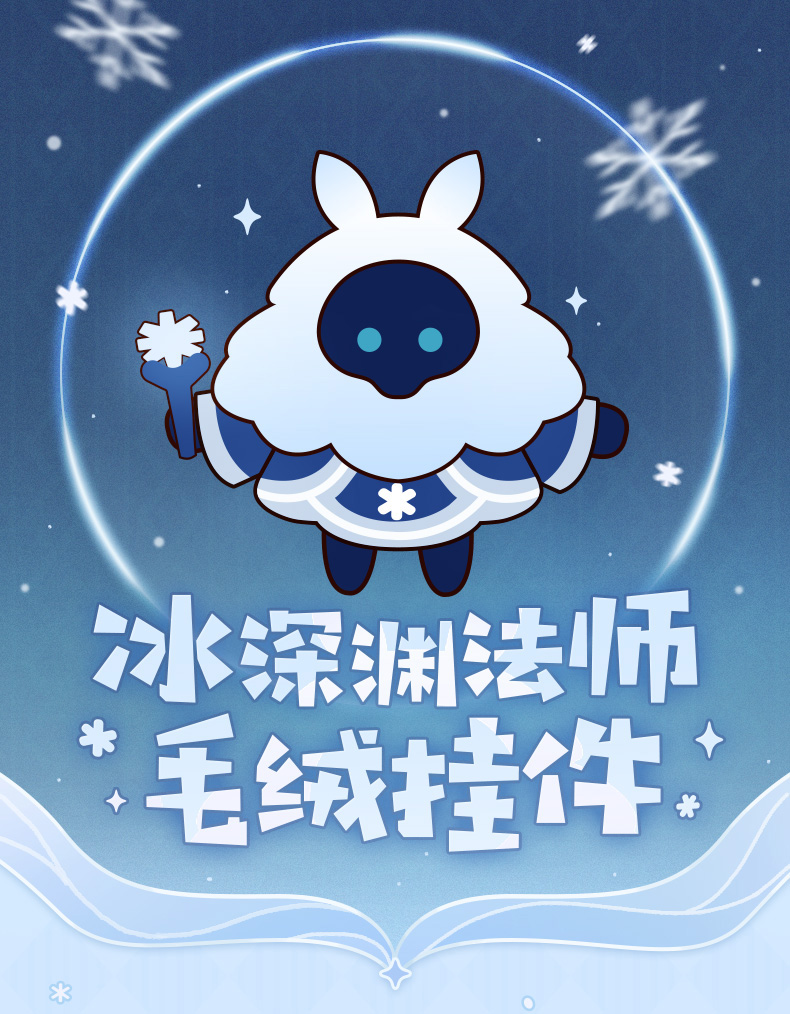 【原神官方】深渊法师系列 冰深渊法师毛绒玩偶挂件 genshin 冰深渊