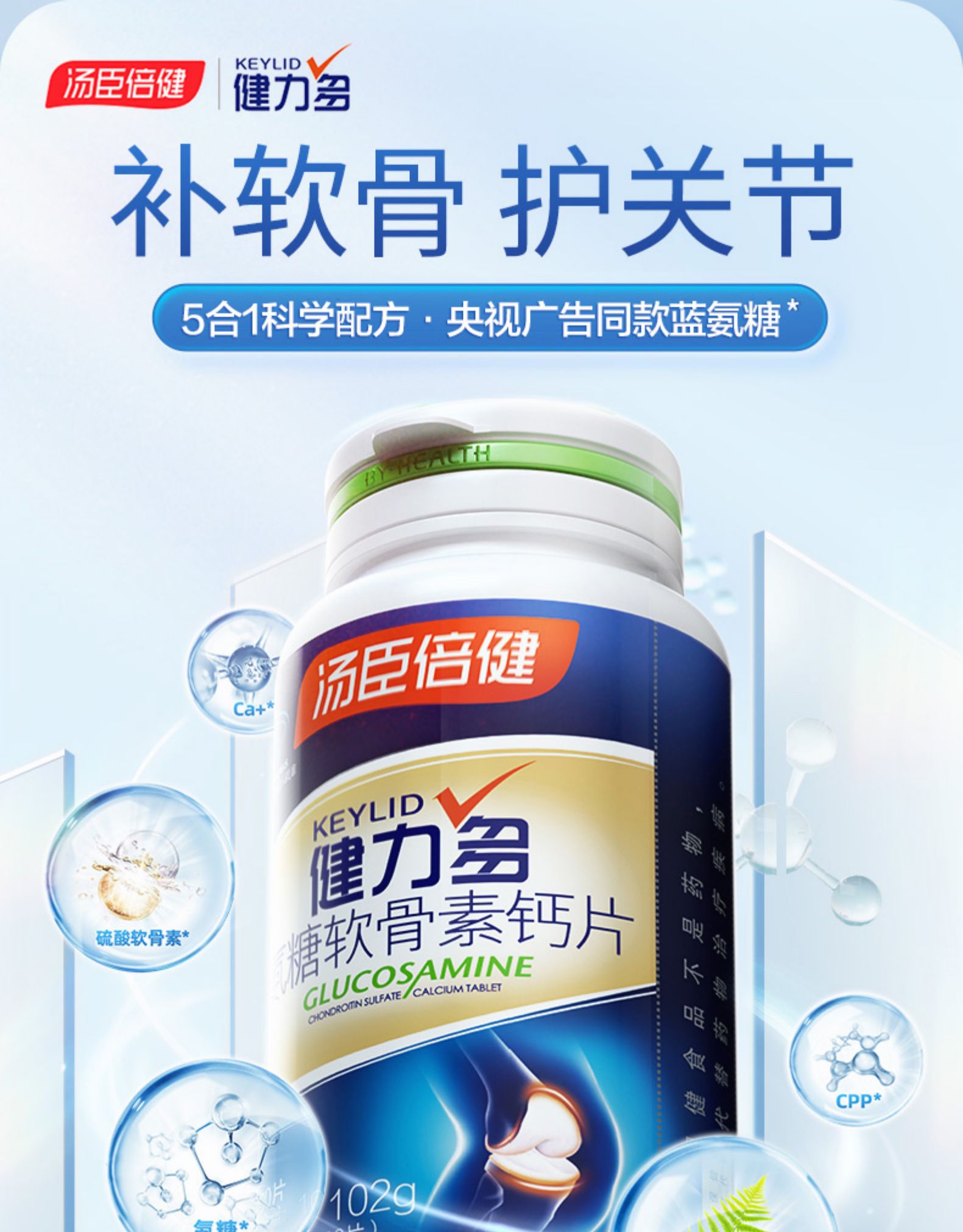 汤臣倍健健力多氨糖软骨素加钙片中老年护关节疼痛官方旗舰店 共1瓶