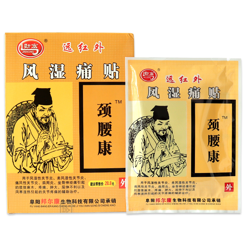 劲宏颈腰康远红外风湿痛贴腰腿痛肌肉关节酸痛贴膏安徽众康 劲宏远