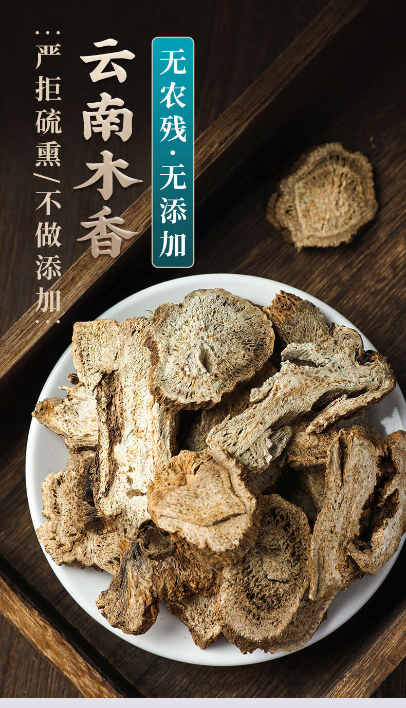 木香100g野生特级木香片中药材特级广木香调料香料大全卤料包 木香250