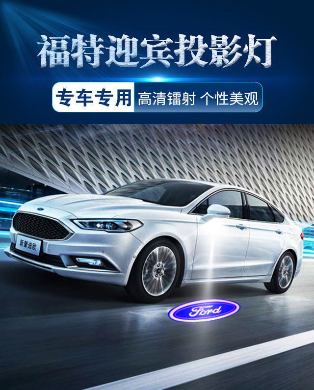 左一仁福特锐界迎宾灯探险者梦迪欧金牛座翼虎车门灯装饰投影灯专用