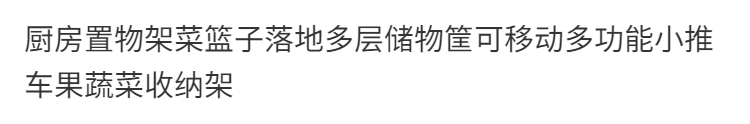 鑫恩理  厨房置物架菜篮子落地多层储物筐可移动多功能小推车果蔬菜收纳架 3层黑-金属加厚款【挂钩+滑轮】