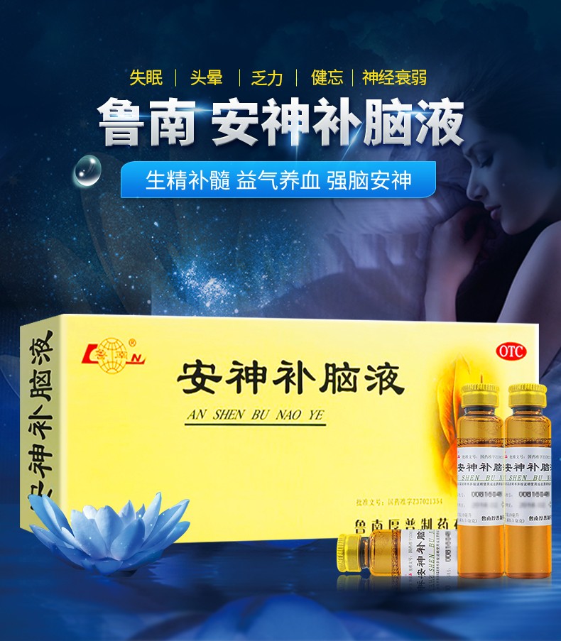 鲁南 安神补脑液 10ml*20支 用于肾气不足 气血两亏所致的头晕 乏力
