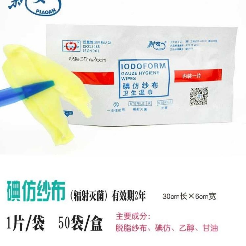 碘纺纱条一次性无菌黄纱条黄纱布碘仿湿巾消毒10包620