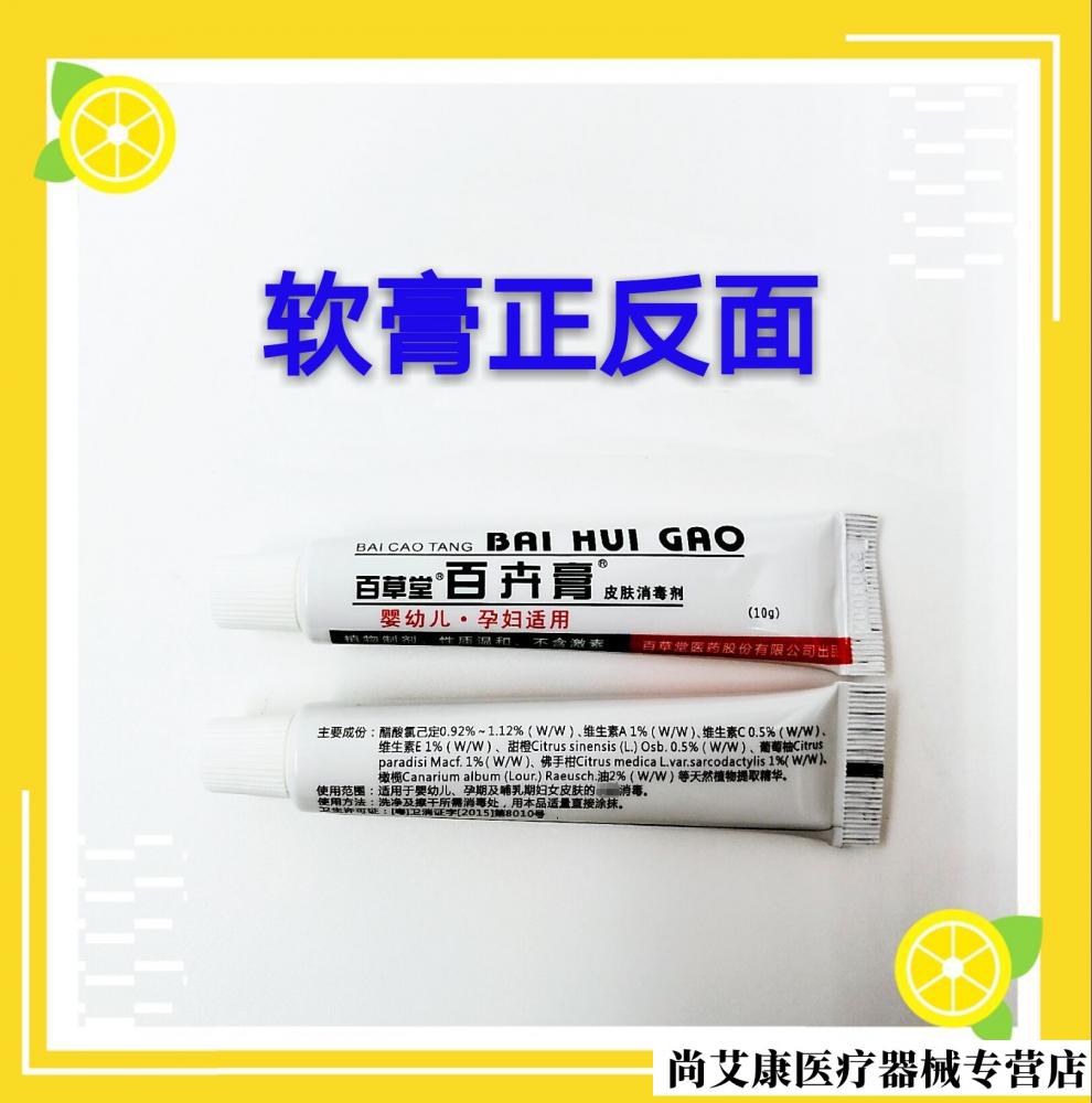 百卉膏买21百草堂百卉膏孕妇婴幼儿官网旗舰店皮肤消毒剂10克