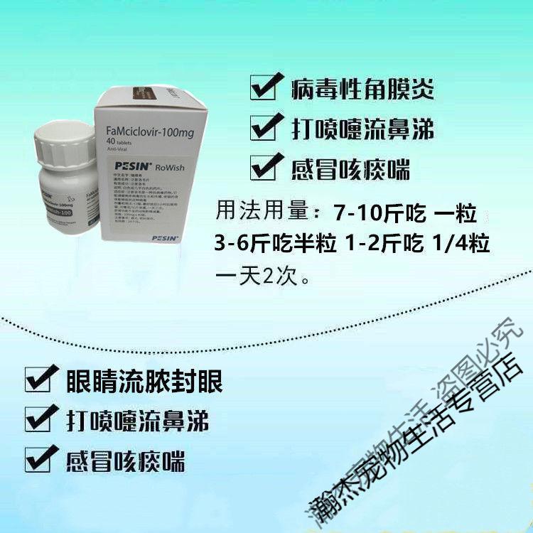 猫鼻支泛昔洛韦片宠物营养补充剂猫疱疹病毒打喷嚏提高滴眼鼻液一瓶