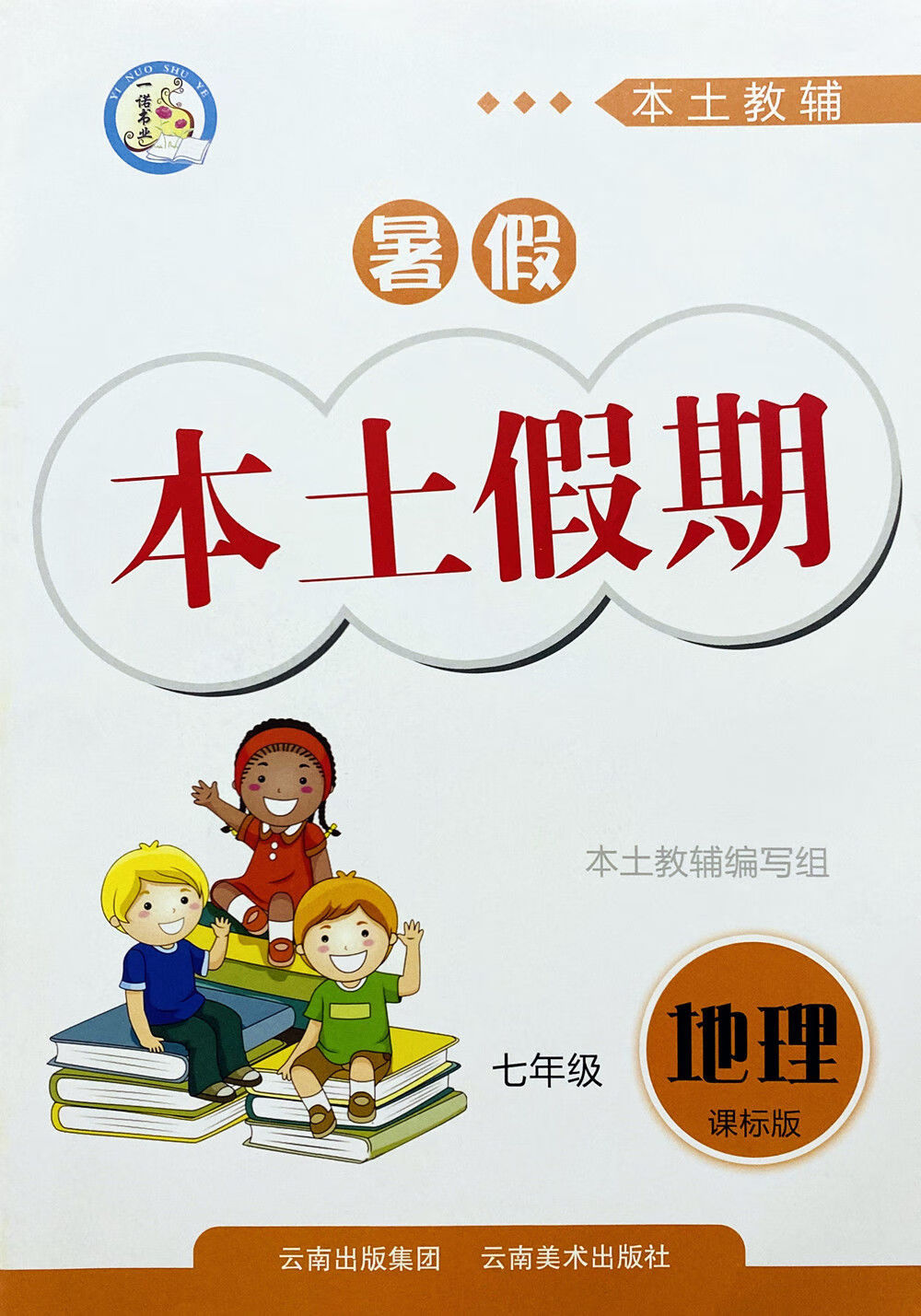 2022一诺书业本土教辅暑假作业本土假期七年级语文数学英语全科语数英