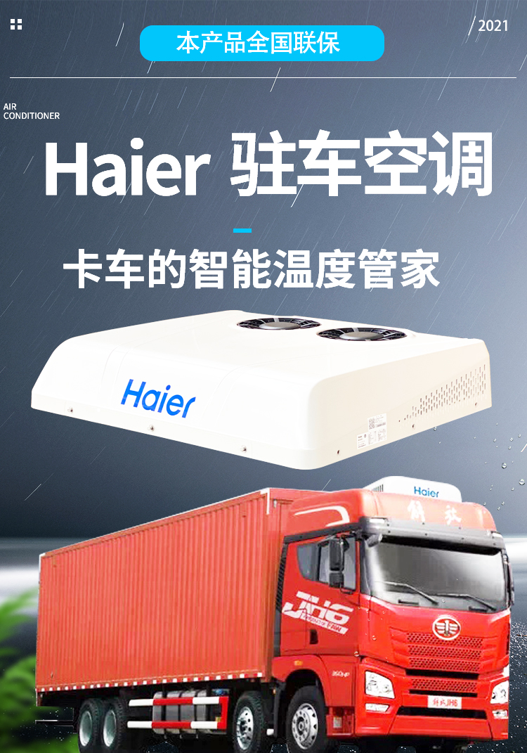 海尔顶置一体机大货车驻车空调车载24v卡车天窗房车船舶工程装载透明