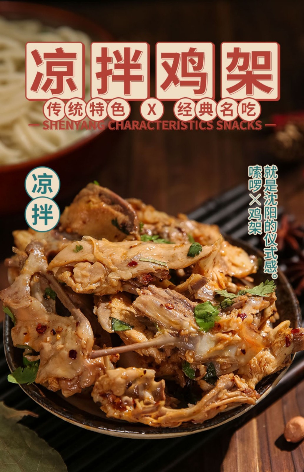 盛京记忆 沈阳拌鸡架280g 鸡架网红鲜嫩鸡叉骨半成品速食零食 拌鸡架