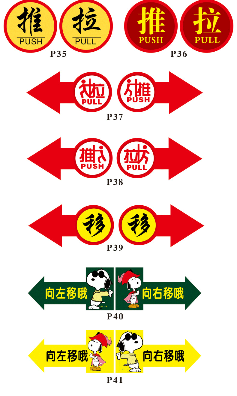 适用于推拉牌玻璃门左右移字箭头标识贴浮雕创意门牌温馨提示请随手