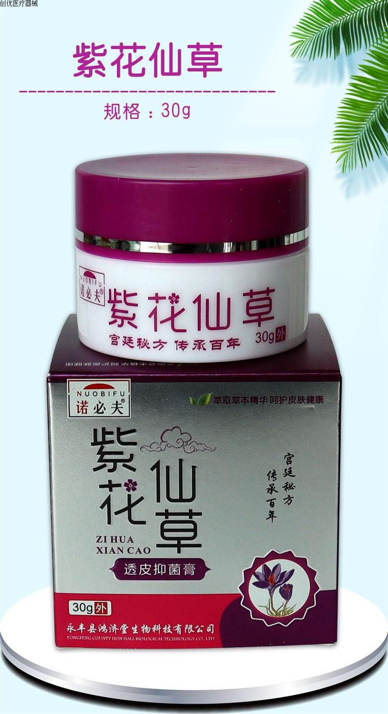 夫紫花仙草透皮膏止湿痒疹皮肤瘙痒外用脚手痒乳膏 诺必夫紫花仙草