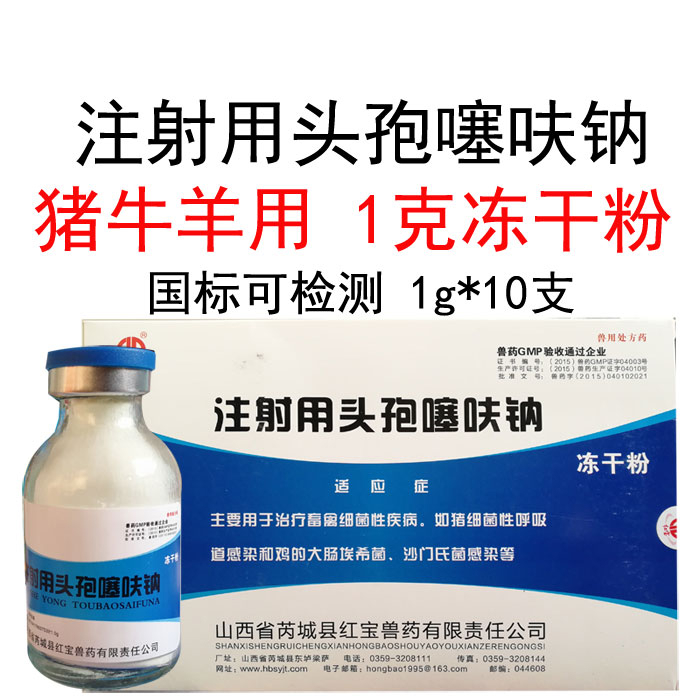 兽药兽用1克注射用头孢噻呋钠冻干粉猪牛羊高烧高热咳嗽喘链球菌