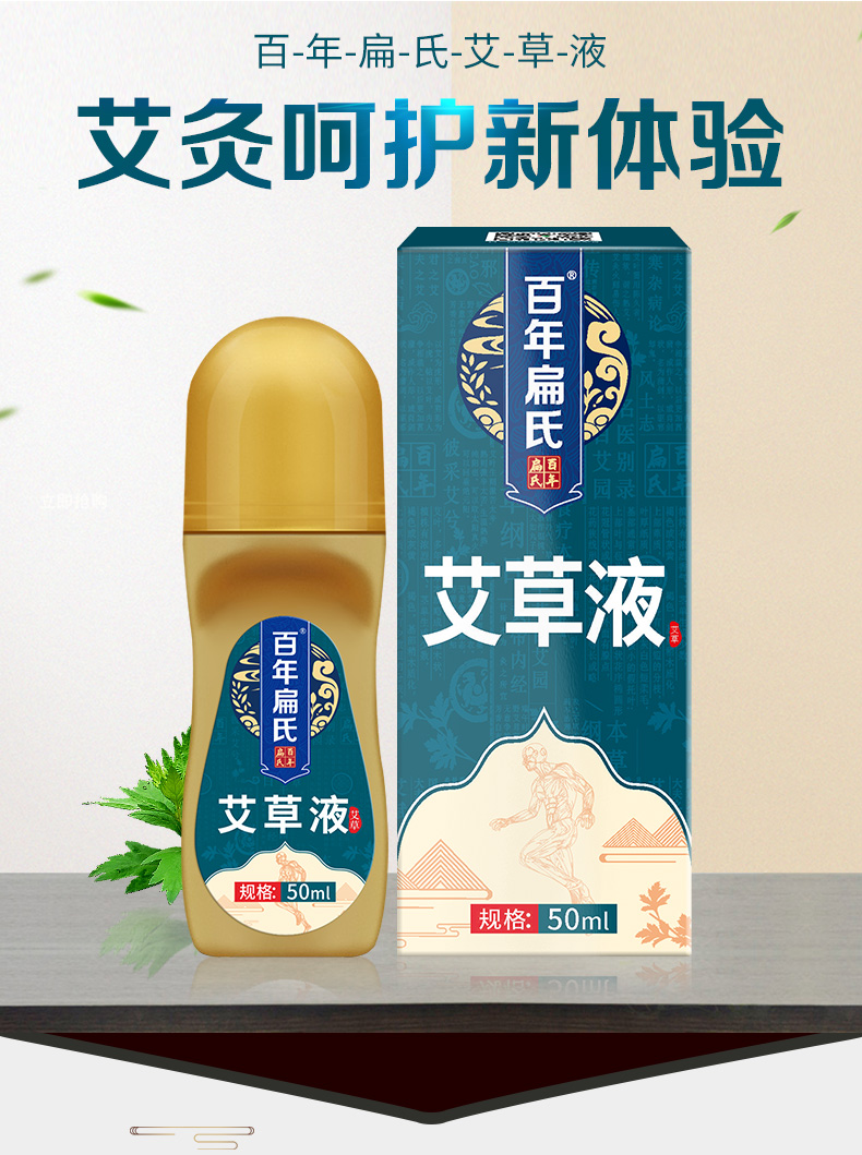 3瓶装百年扁氏艾草艾灸液滚珠涂抹颈腰椎颈肩液体艾叶艾绒液叶子草