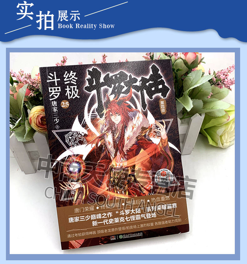 《斗罗25册斗罗大陆4全套全集玄幻小说第二十五册唐家三少 斗罗大陆.