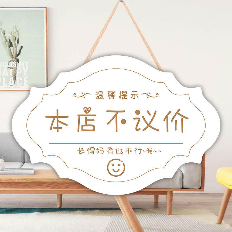 定制本店不议价不讲价门牌创意谢绝还价挂牌服装店铺明码实价吊牌