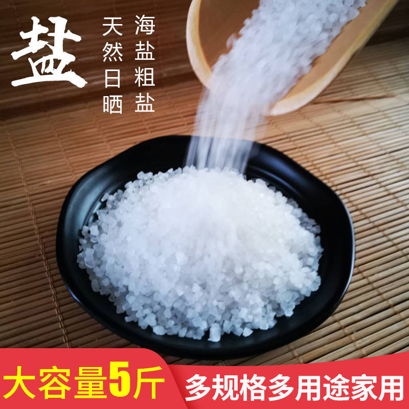 京选推荐纯海盐粗盐盐焗小颗粒盐腌制盐大颗粒盐食用盐海盐粗盐大粒