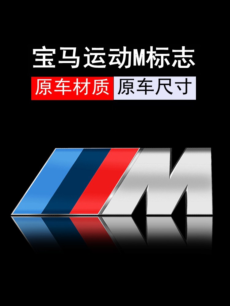 60新品寶馬車標m標立標m2m5m4m6m3後尾標3系5系7改裝x1x3x5x6運動