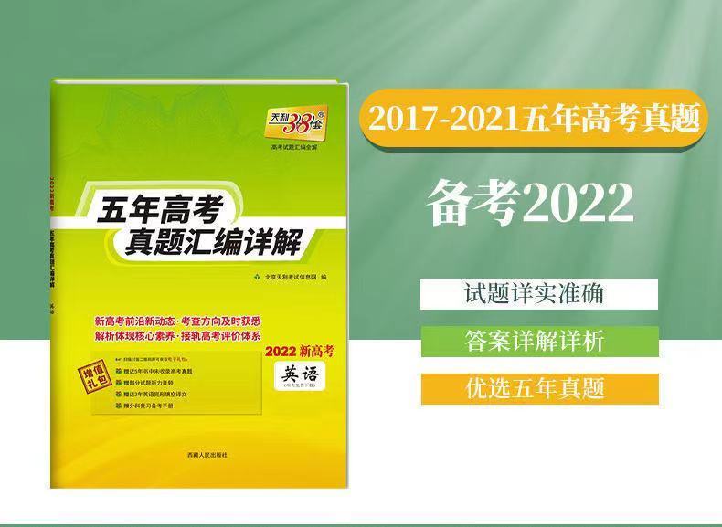 天利38套2022新高考理综文综语文数学英语物理三十八套真题汇编五年