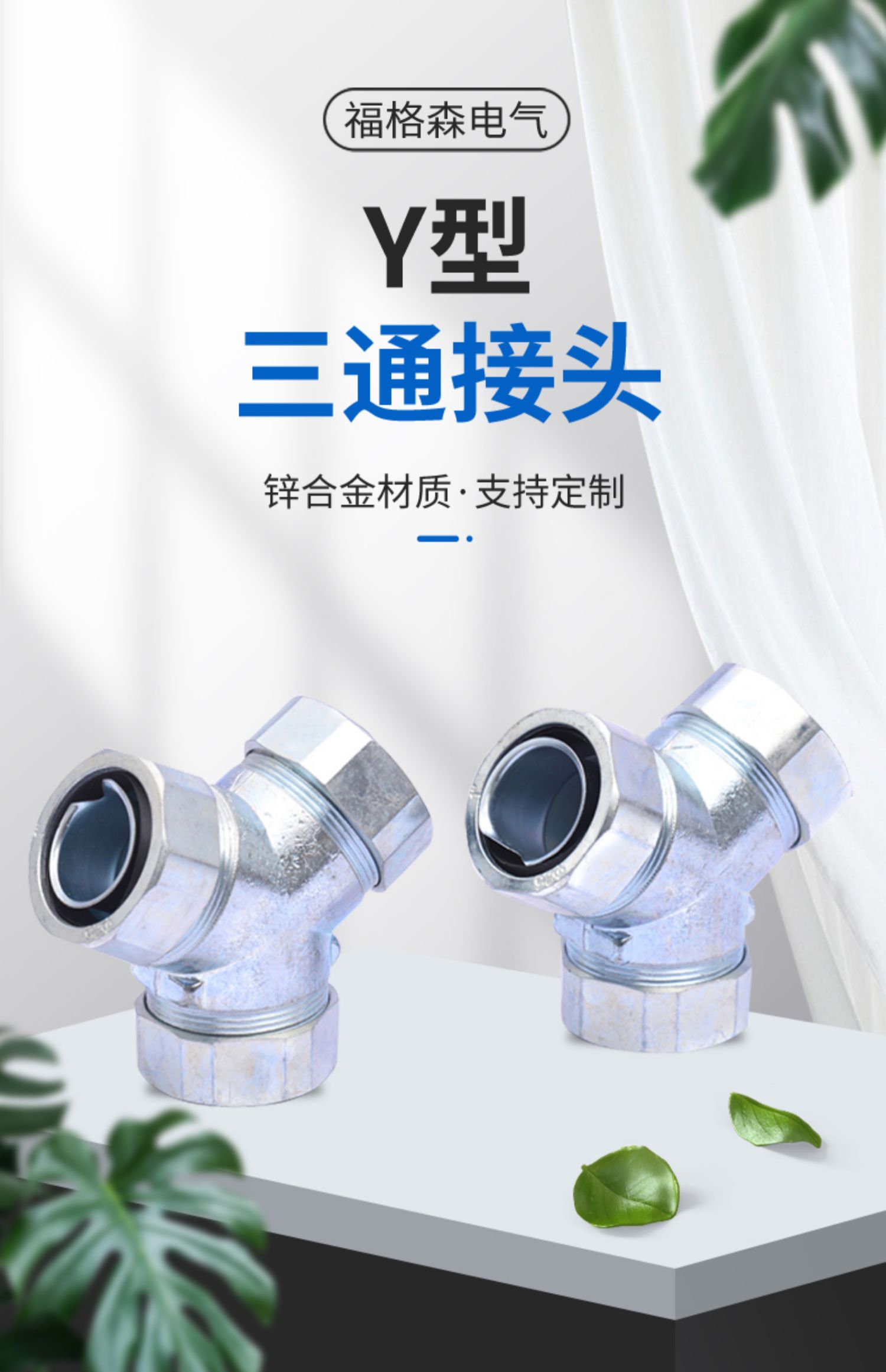 包塑金属软管三通 包塑金属软管接头 y型三通接头软管钢管连接头 25