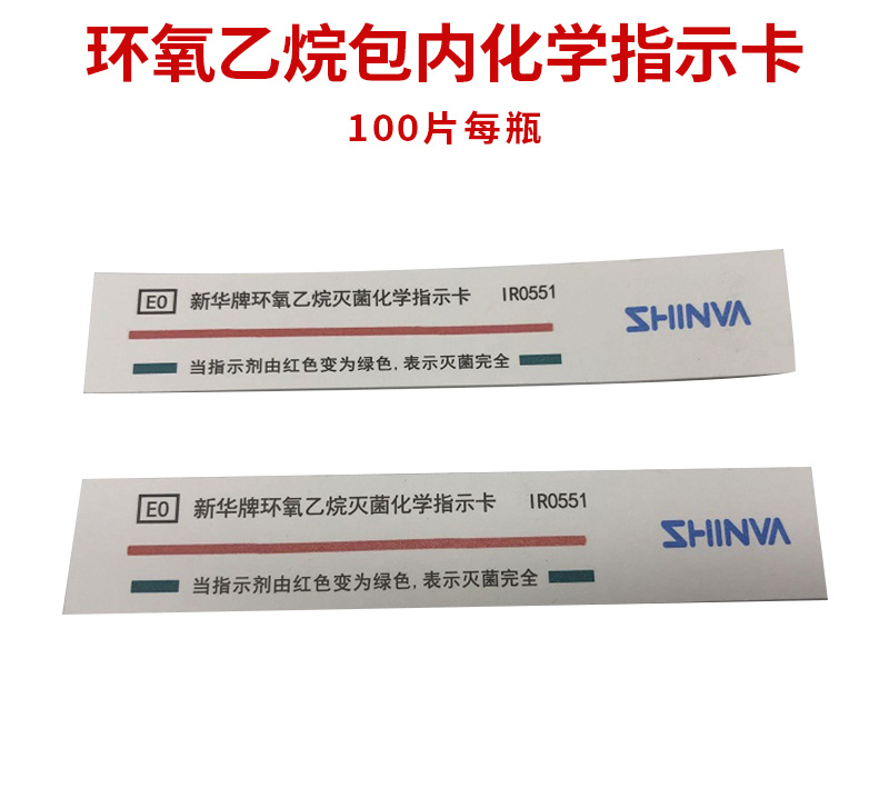 环氧乙烷包内指示卡环氧乙烷消毒指示卡100片瓶