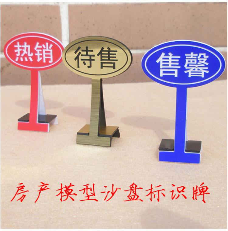 六月花 房产已售待售沙盘站牌模型景观标识标签标牌制作定做温妤wxpyu
