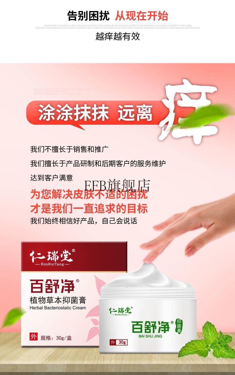 仁瑞堂百舒净各种皮肤不舒服皮肤瘙痒皮肤湿痒皮肤干痒 百舒净一盒