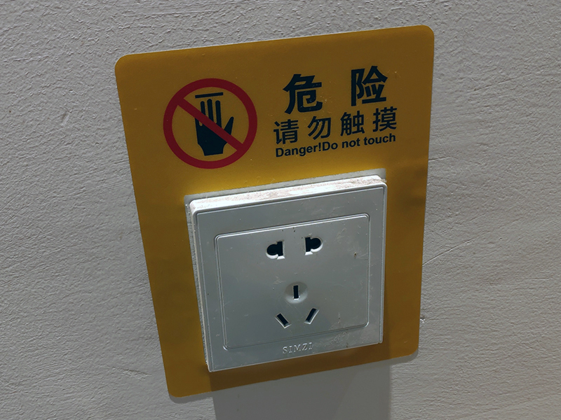 莱杉公共空间电源危险提醒贴纸车站医院5孔插座面板请勿触ls可定制17x