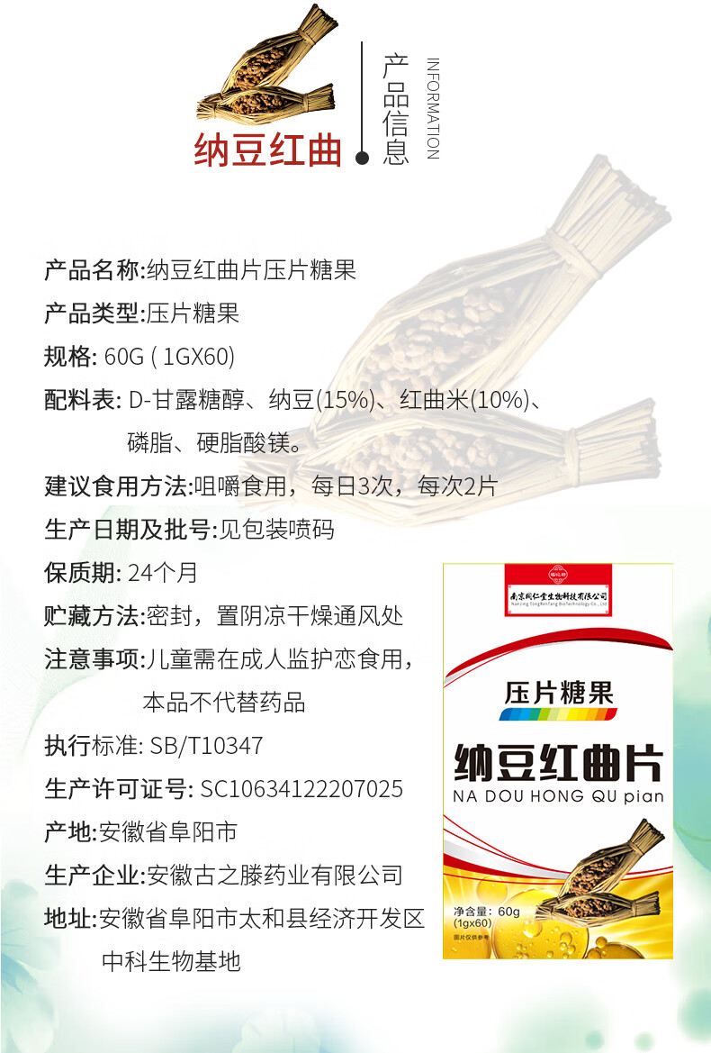 南京同仁堂生物科技有限公司福记访纳豆红曲片压片糖果60g中老年纳豆