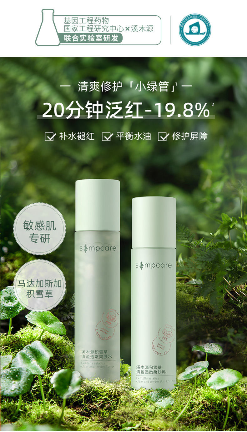 溪木源水乳积雪草 溪木源积雪草清盈透嫩洁面水乳护肤旅行装油皮清爽