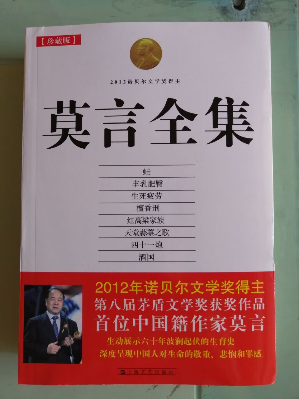 定制莫言全集合订本加厚2012年诺贝尔文学奖得主文学小说书籍包邮莫言