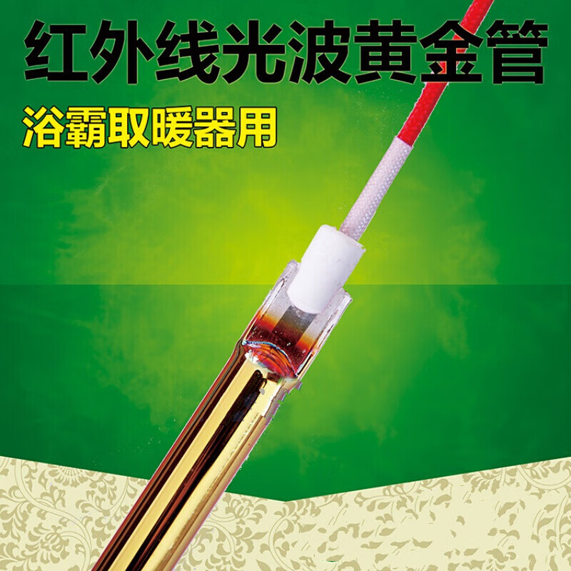 光波管加热管镀金石英电热管管浴霸取暖器暖霸 顶头管240mm/700w