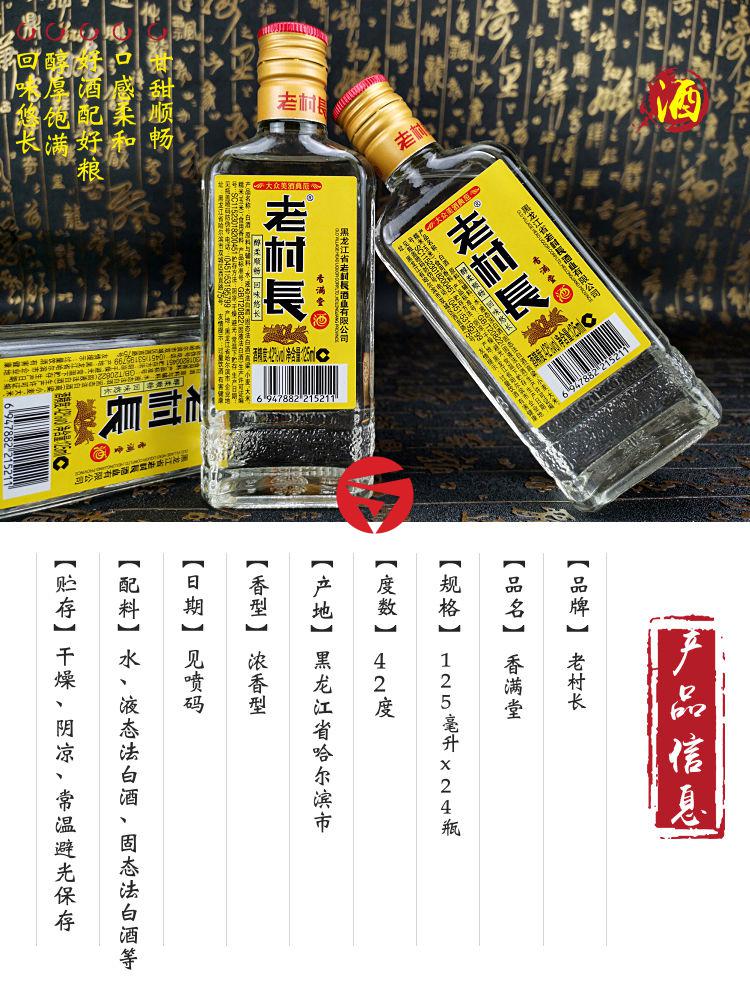 老村长白酒42度香满堂整箱24瓶装x125ml6瓶装浓香型东北酒小酒版6瓶