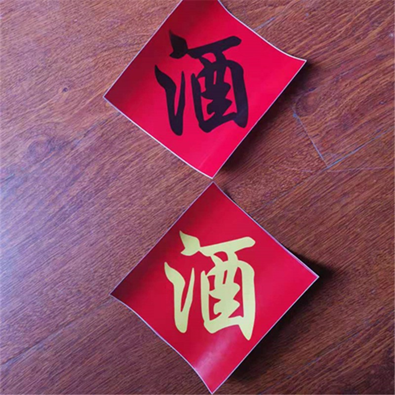 可狄酒字贴纸酒缸酒坛酒字中式不干胶标签贴纸散酒店专用贴酒坛酒字贴