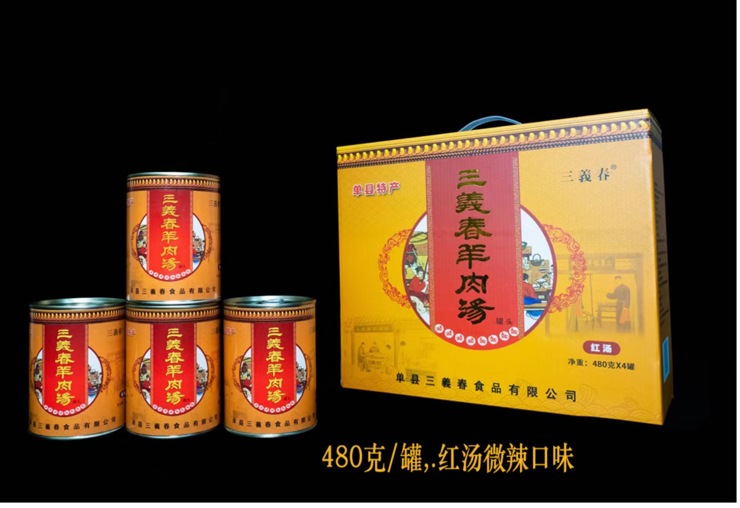 山东单县羊肉汤三义春羊肉汤山东三义春羊肉汤罐头罐装速食羊肉汤礼盒