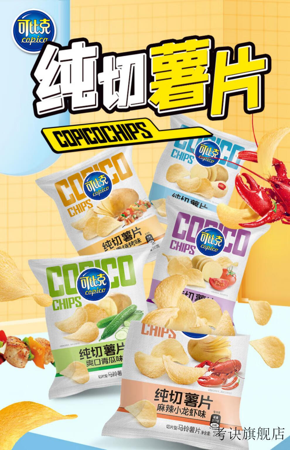 可比克薯片可比克薯片70g纯切休闲膨化食品零食青瓜番茄烧烤原味麻辣
