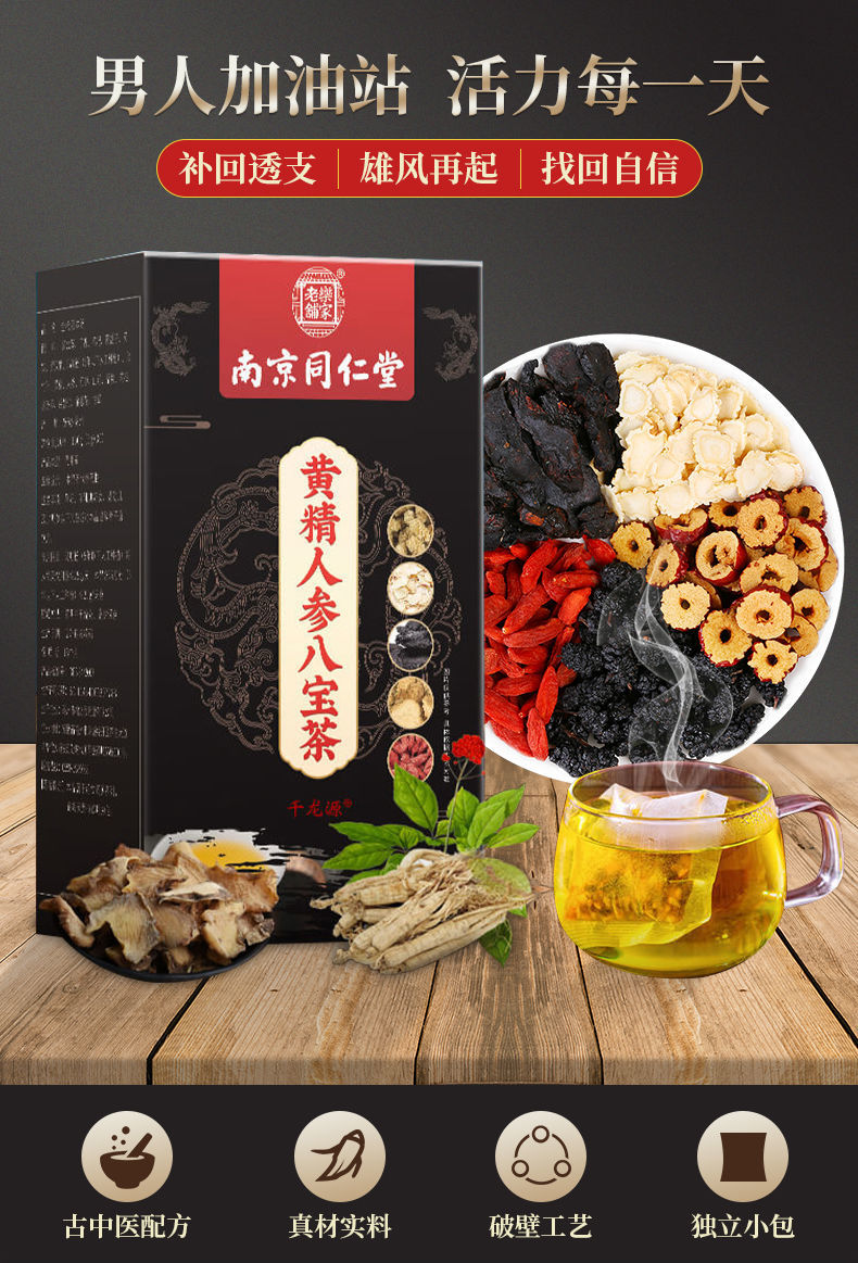 南京同仁堂人参枸杞玛咖黄精覆盆子益智仁八宝茶老公汉子养生大补茶