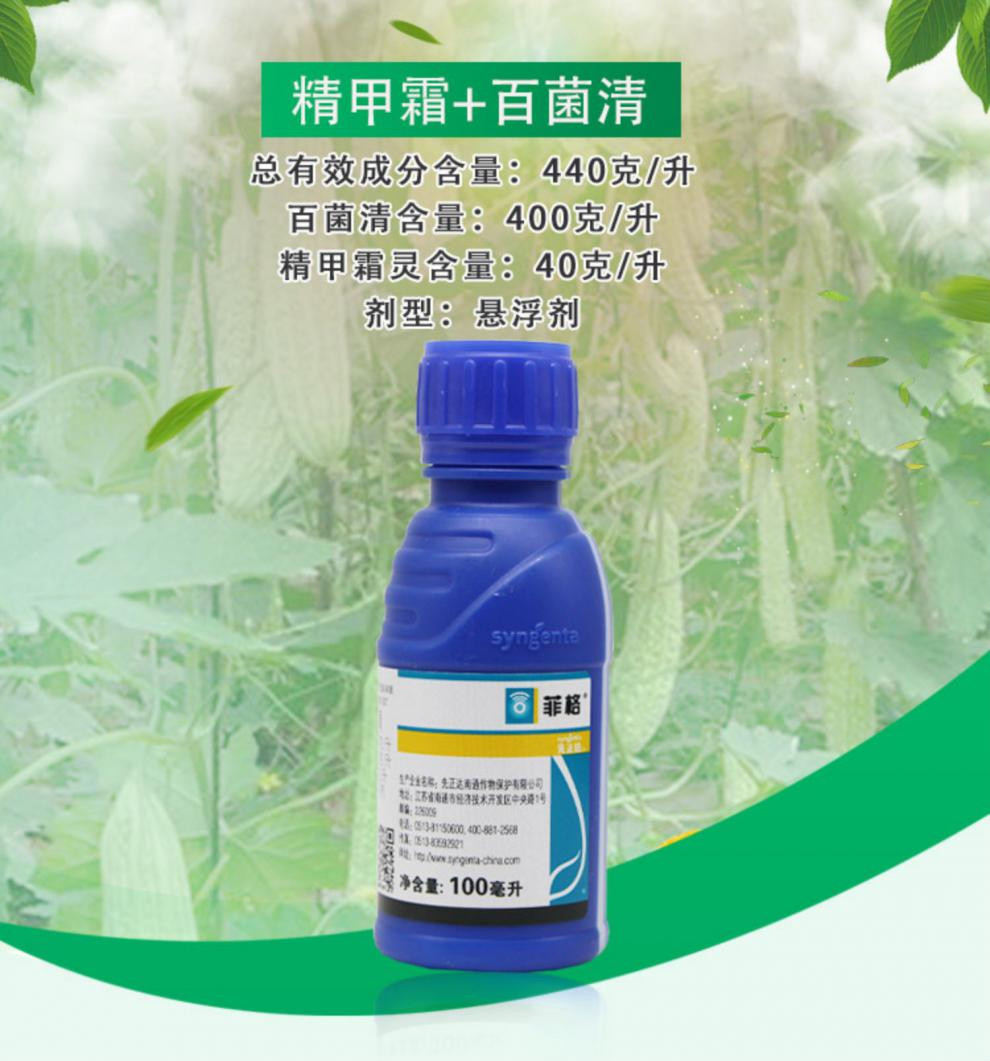 先正达菲格精甲霜百菌清黄瓜葡萄霜霉病农药杀菌剂100ml