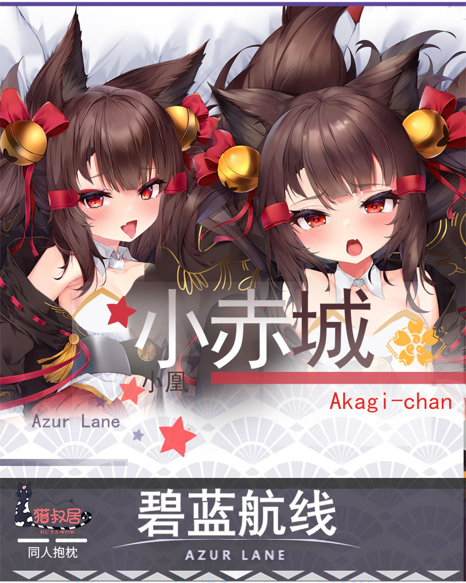 抱枕二次元美少女长条全身半身猫叔居原创碧蓝航线小赤城动漫等身抱枕