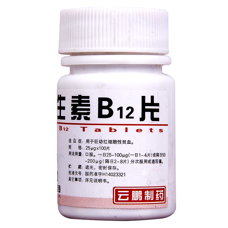 云鹏 维生素b12片 25ug*100片/瓶 1瓶【图片 价格 品牌 报价】-京东
