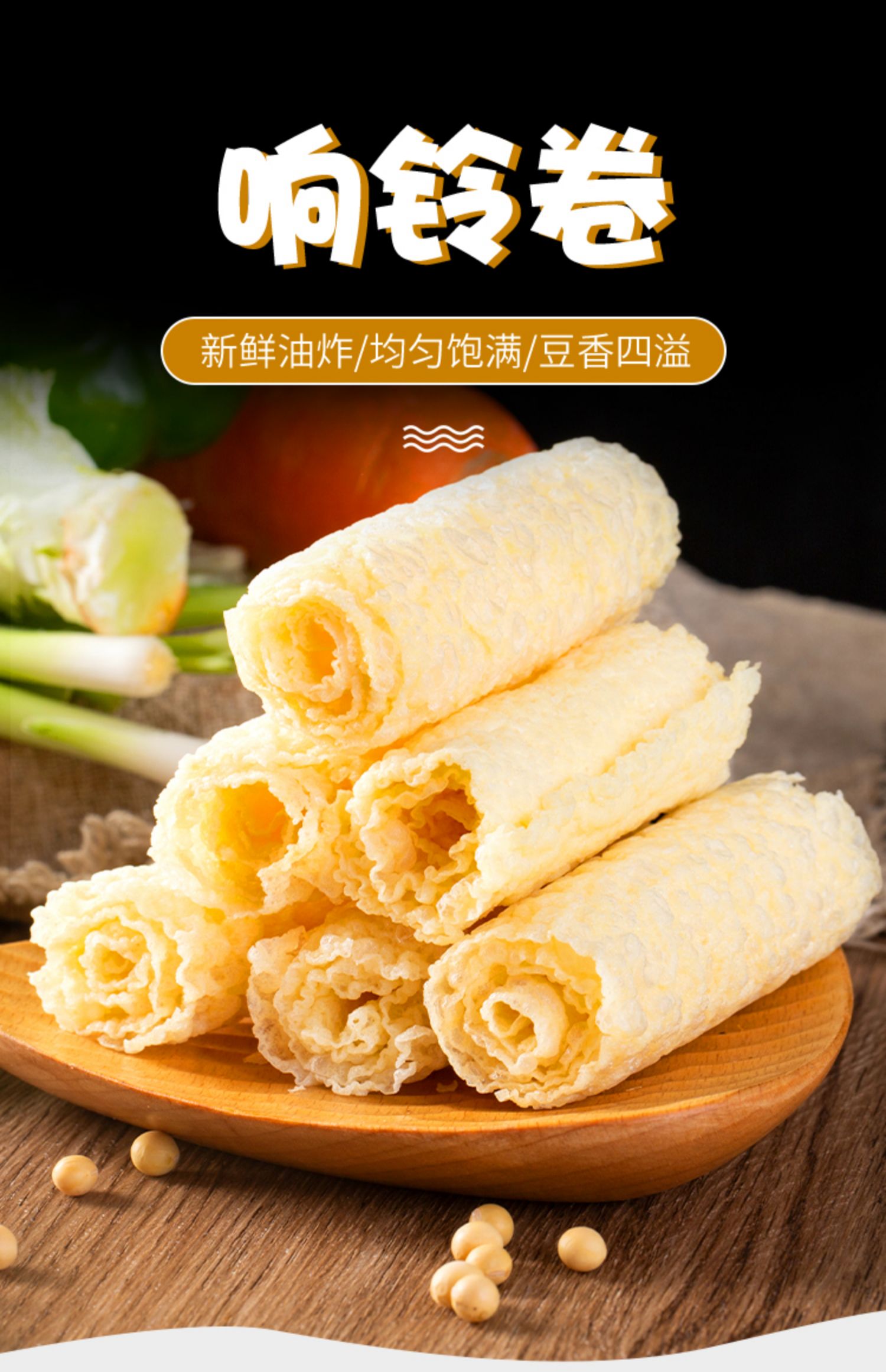 响铃卷黄金豆皮卷油炸腐竹皮卷豆制品干货火锅螺蛳粉食材批发商用