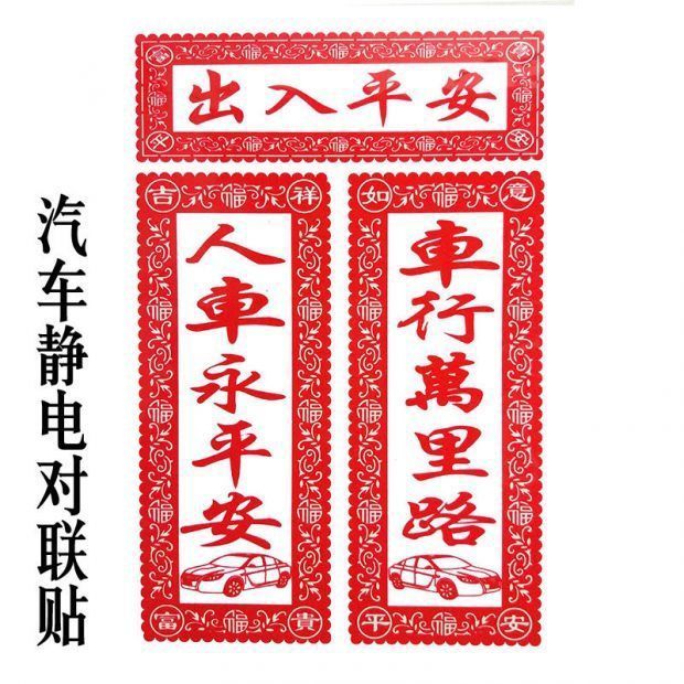 定制2022虎年车对联透明静电剪纸车贴车行万里路镂空春节车贴15*40cm