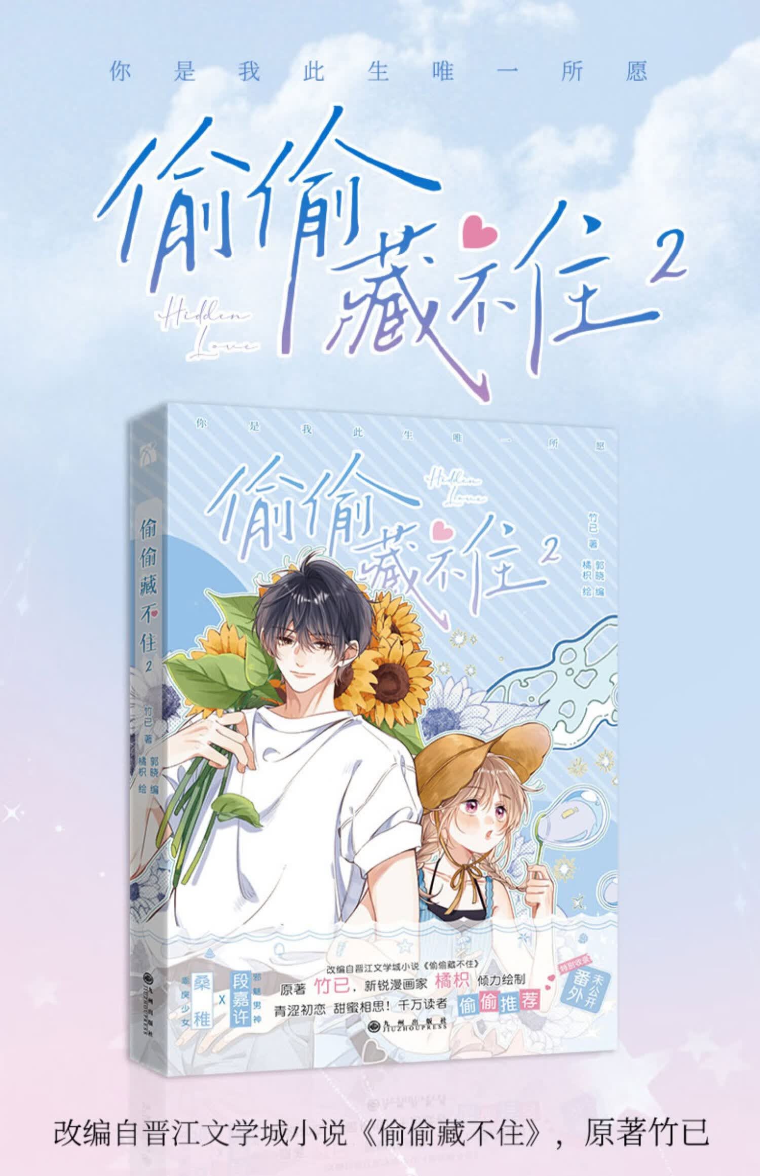 《印签版 书签 海报偷偷藏不住漫画1 2竹已二册原著小说畅销橘枳绘